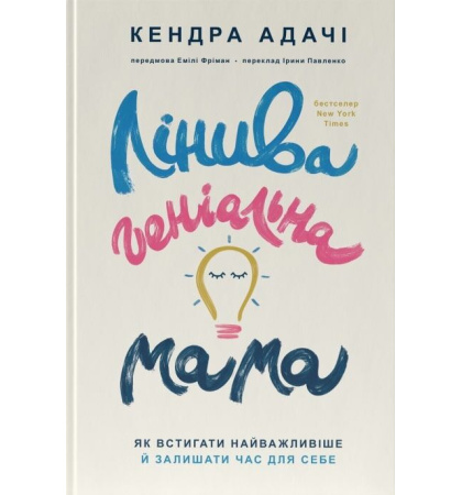 Лінива геніальна мама. Як встигати найголовніше й залишати час для себе