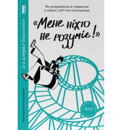 «Мене ніхто не розуміє!» Як впоратися зі стресом у школі, сім'ї і стосунках
