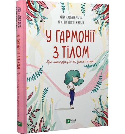 У гармонії з тілом. Про менструацію та дорослішання