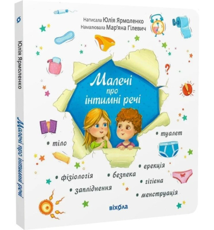 Малечі про інтимні речі