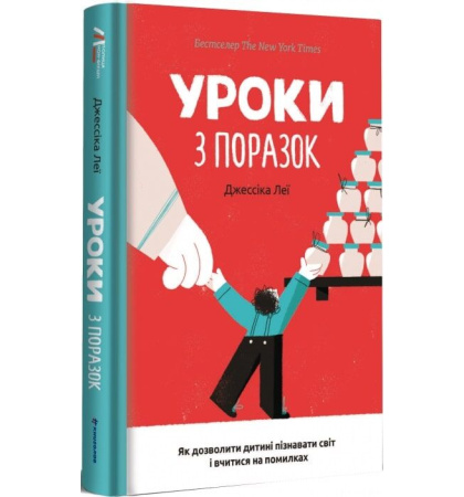 Уроки з поразок. Як дозволити дитині пізнавати світ і вчитися на помилках