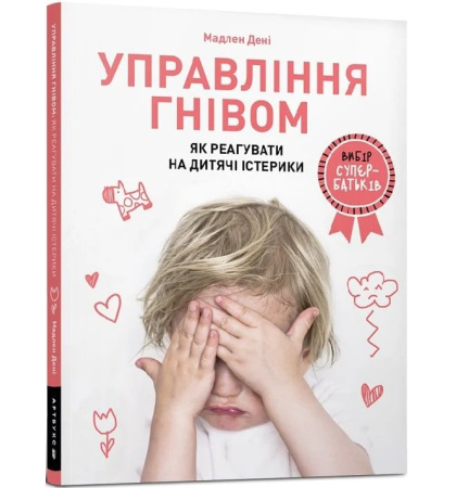 Управління гнівом. Як реагувати на дитячі істерики