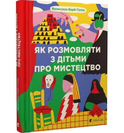 Як розмовляти з дітьми про мистецтво