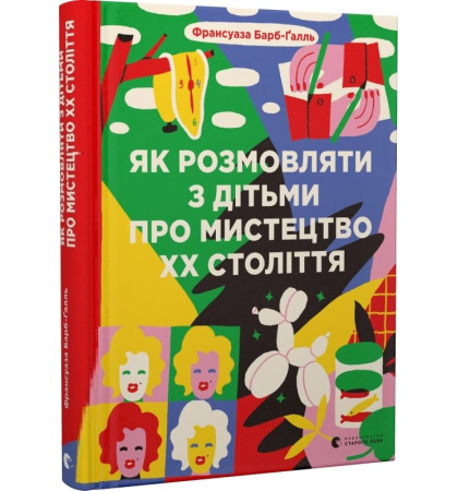 Як розмовляти з дітьми про мистецтво ХХ століття