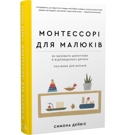 Монтессорі для малюків. Як виховати допитливу й відповідальну дитину. Посібник для батьків