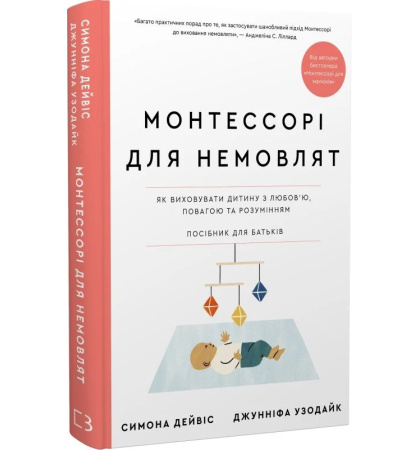 Монтессорі для немовлят. Як виховувати дитину з любов'ю, повагою та розумінням