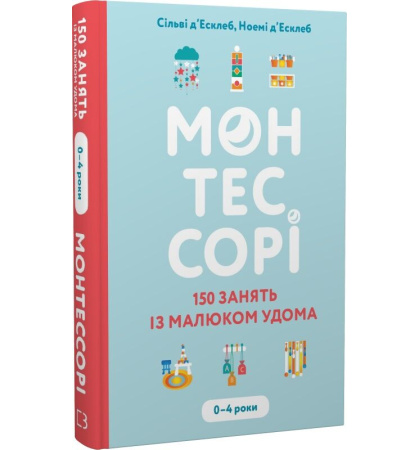 Монтессорі. 150 занять із малюком удома. 0–4 роки