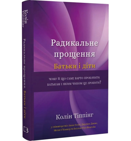 Радикальне прощення. Батьки і діти