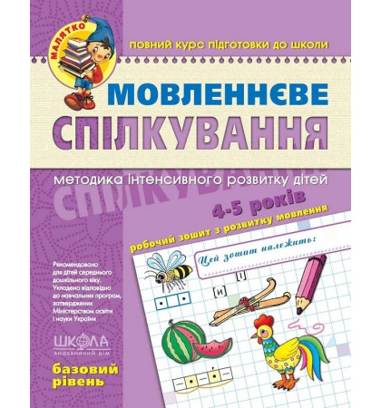 Мовленнєве спілкування. Базовий рівень (4-5 років)