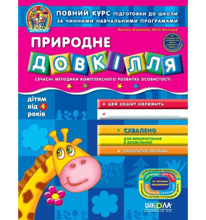 Природне довкілля (дітям від 4 років)
