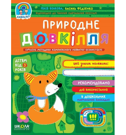Природне довкілля (дітям від 3 років)