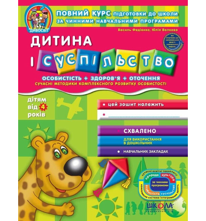 Дитина і суспільство (дітям від 4 років)