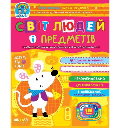 Світ людей і предметів (дітям від 3 років)