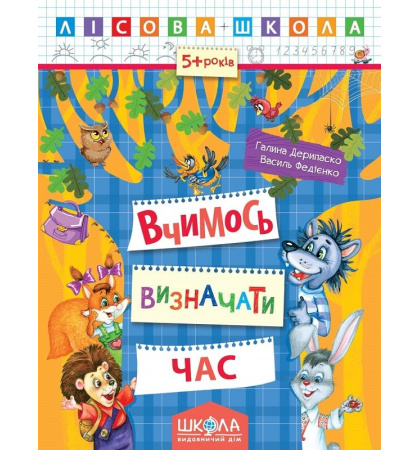 Лісова школа. Вчимось визначати час (5+ років)