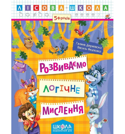 Лісова школа. Розвиваємо логічне мислення (5+ років)