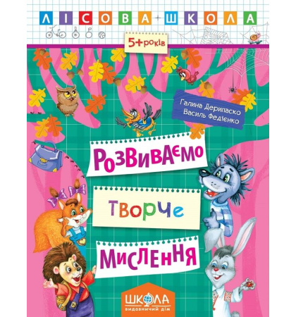 Лісова школа. Розвиваємо творче мислення (5+ років)