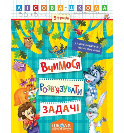 Лісова школа. Вчимося розв'язувати задачі (5+ років)