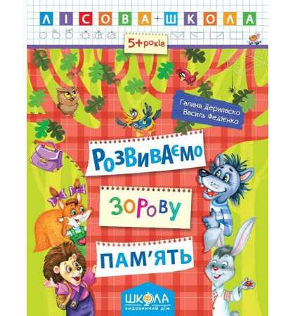 Лісова школа. Розвиваємо зорову пам'ять (5+ років)