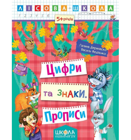 Лісова школа. Цифри та знаки. Прописи (5+ років)