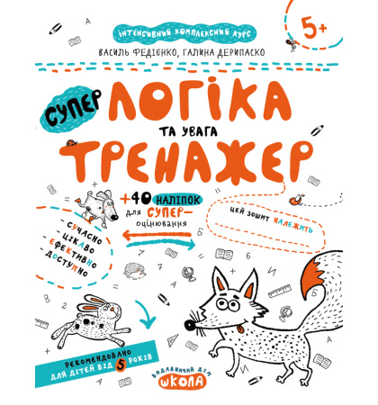 СуперЛогіка та увага (Тренажер 5+)