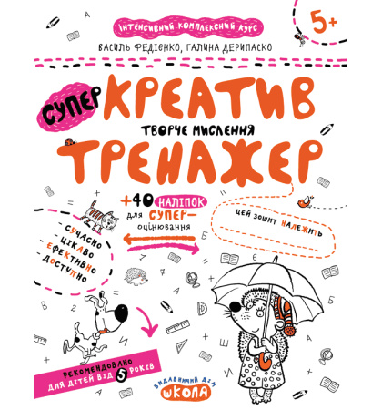 СуперКреатив. Творче мислення (Тренажер 5+)