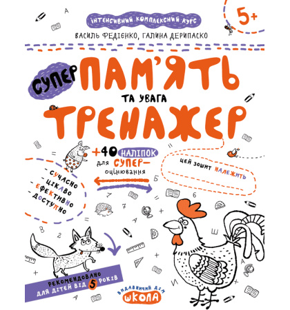 СуперПам'ять та увага (Тренажер 5+)