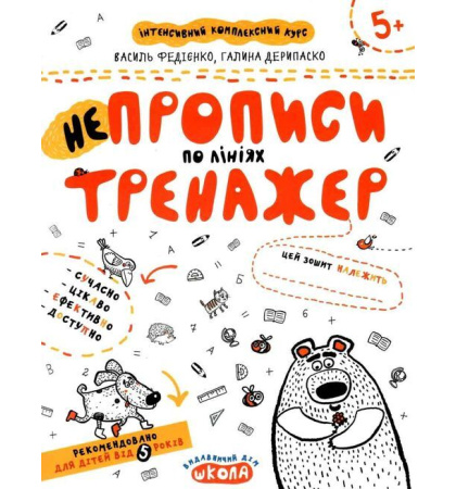 НеПрописи. По лініях (Тренажер 5+)