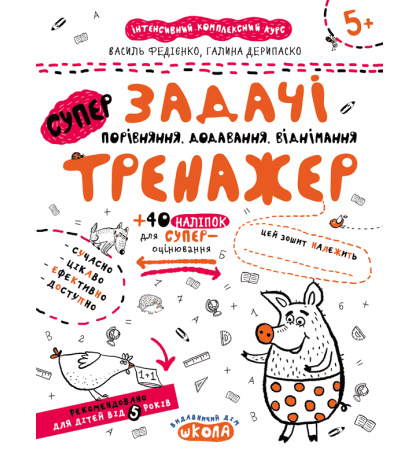 СуперЗадачі. Порівняння, додавання, віднімання (Тренажер 5+)