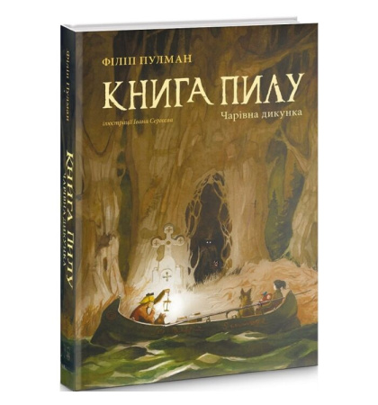 Книга пилу. Чарівна дикунка. Книга 1