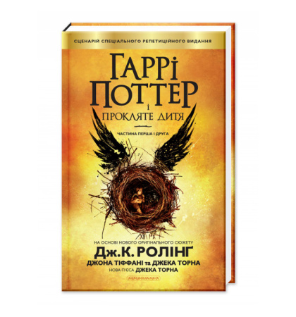 Гаррі Поттер і прокляте дитя