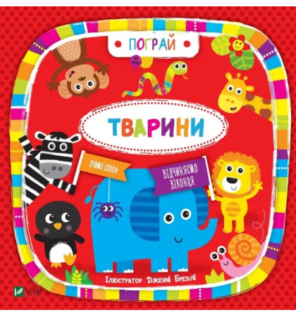 Тварини. Пограй. Вивчаємо слова