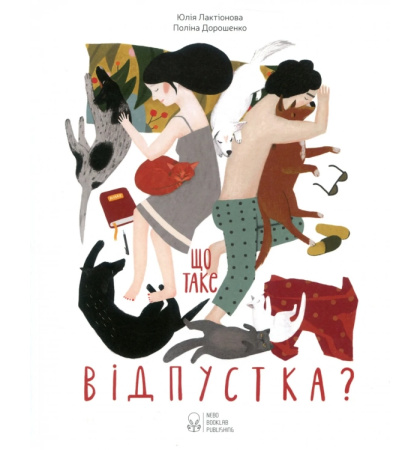 Що таке відпустка?