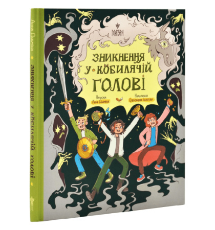 Зникнення у Кобилячій Голові