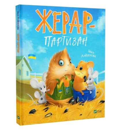 Жерар-партизан