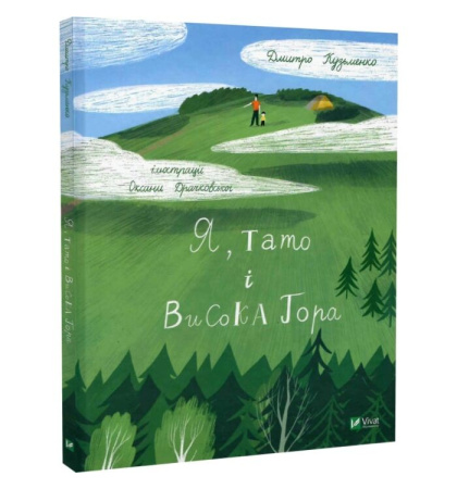 Я, тато і Висока Гора