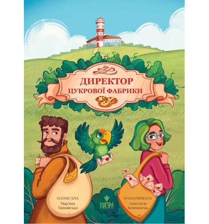 Директор цукрової фабрики
