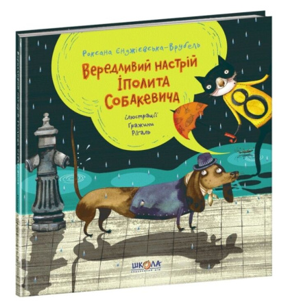 Вередливий настрій Іполіта Собакевича