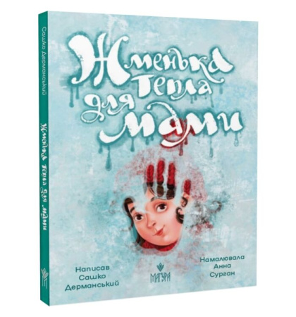 Жменька тепла для мами