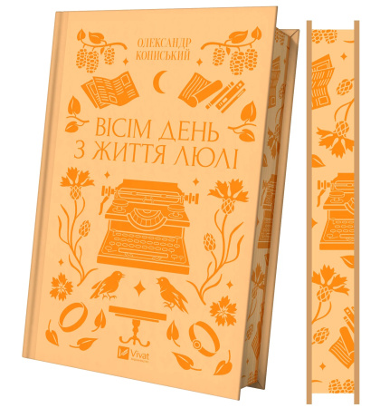 Вісім день з життя Люлі