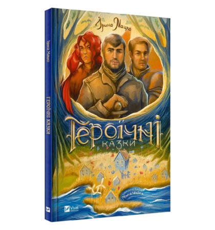 Героїчні казки