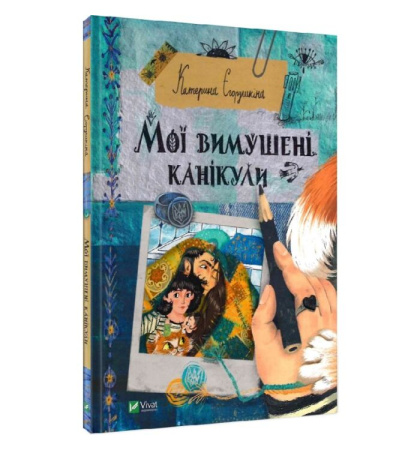 Мої вимушені канікули