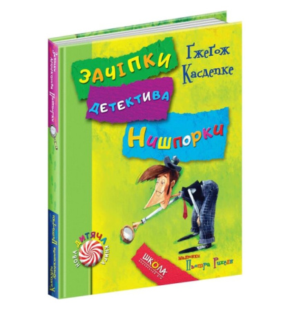 Зачіпки детектива Нишпорки. Канікули детектива Нишпорки
