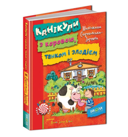 Канікули з коровою, танком і злодієм
