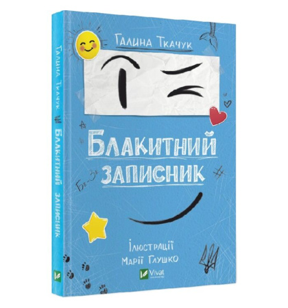 Блакитний записник
