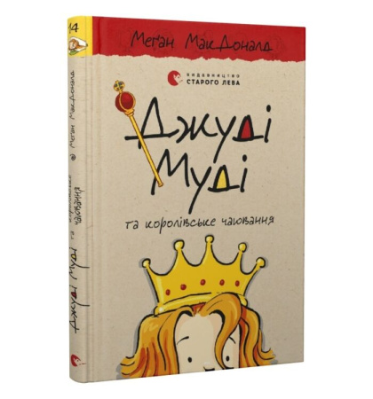 Джуді Муді та королівське чаювання. Книга 14