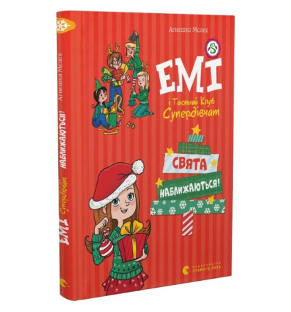 Емі і таємний клуб супердівчат. Свята наближаються!