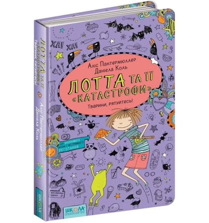 Лотта та її «катастрофи». Тварини, рятуйтесь!