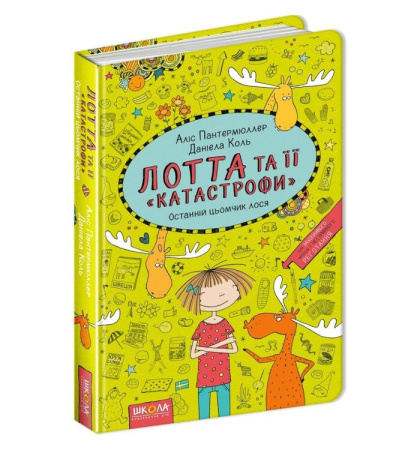 Лотта та її «катастрофи». Останній цьомчик лося