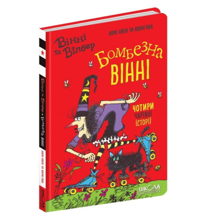 Бомбезна Вінні. Чотири чарівні історії