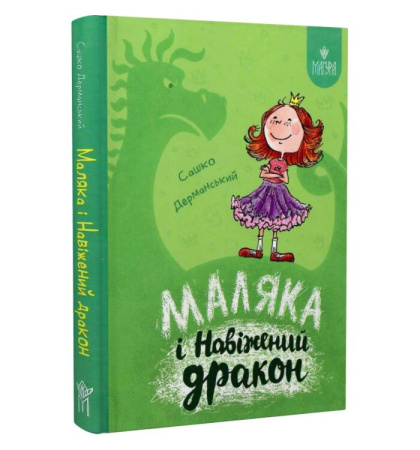 Маляка і Навіжений дракон